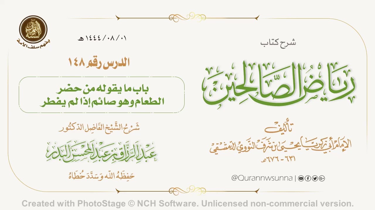 شرح كتاب: #رياض_الصالحين تأليف الإمام النووي | للشيخ الفاضل/ د.عبد الرزاق البدر -وفقه الله-. 148