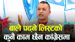 बाले पढ्ने  लिस्टको कुनै काम छैन कांग्रेसमा : गगन थापा  || Gagan Thapa