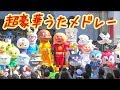 超豪華!アンパンマンショー 歌 メドレー ドリーミングも登場! レア曲あり 横浜アンパンマンミュージアム Anpanman show