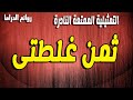 التمثيلية الممتعة من الحياة ثمن غلطتى