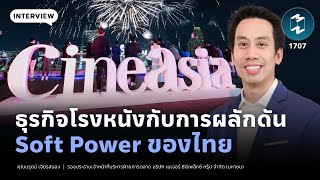 ธุรกิจโรงหนังกับการผลักดัน Soft Power ของไทย | Mission To The Moon EP.1707 screenshot 5