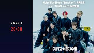 SUPER★DRAGON Major 5th Single「Break off」発売記念リリース前夜祭 YouTube生配信！
