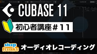 オーディオレコーディング｜Cubase 11 使い方【初心者講座】第11回