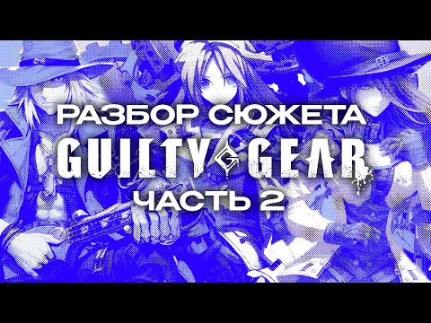 Видео: разбор сюжета Guilty Gear (2 часть)