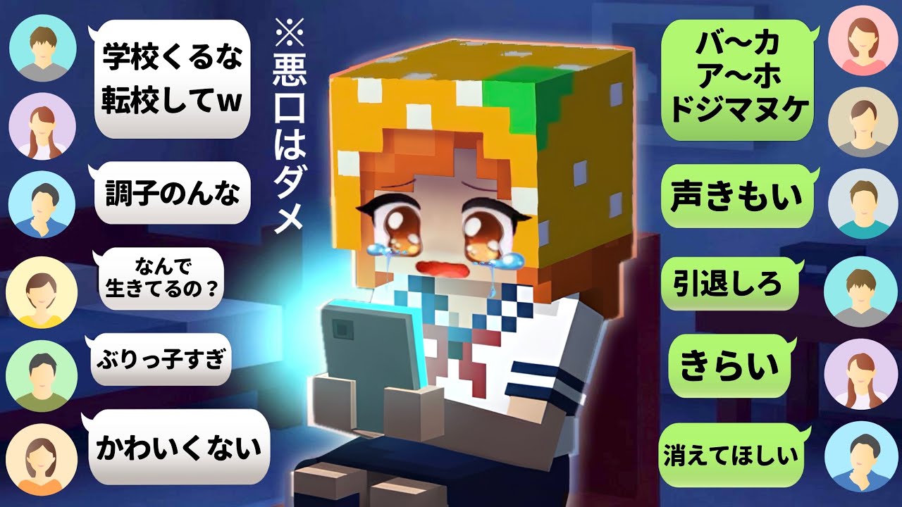 【#ぴこみんず 悪口コメントが止まりません】マイクラ/SNSで誹謗中傷するのは危険！絶対ダメ⚠️ネットリテラシーを学ぶ⚠️