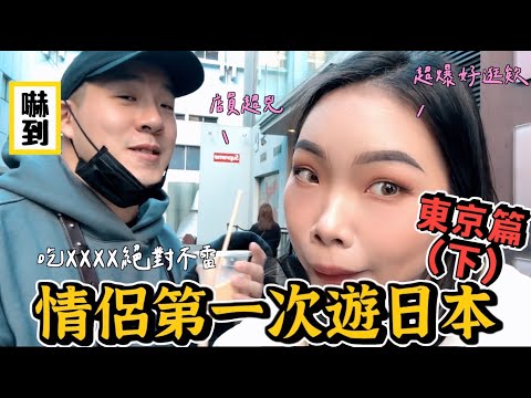 【旅行不丹YO】東京吃XX最不會踩雷？『睽違三年的東京行』(下) 澀谷挖寶大攻略！沒想到日本餐廳居然碰到這種鳥事？！