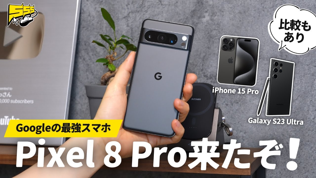 Pixel 8 Pro】まさかの新機能を搭載したGoogle最新スマホをGalaxy