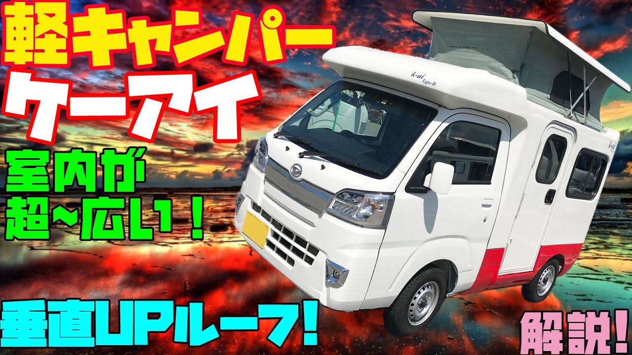 Too wide light camper] Thorough review of KAI Type D!Installed