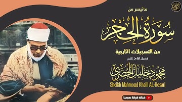 ماتيسر من سورة الحجر تلاوة الشيخ محمود خليل الحصري