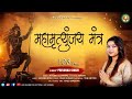 Maha Mrityunjaya Mantra | शिव महामृत्युंजय मंत्र 108 times | Shiva | Shiv bhajan | Lord Shiva Mantra