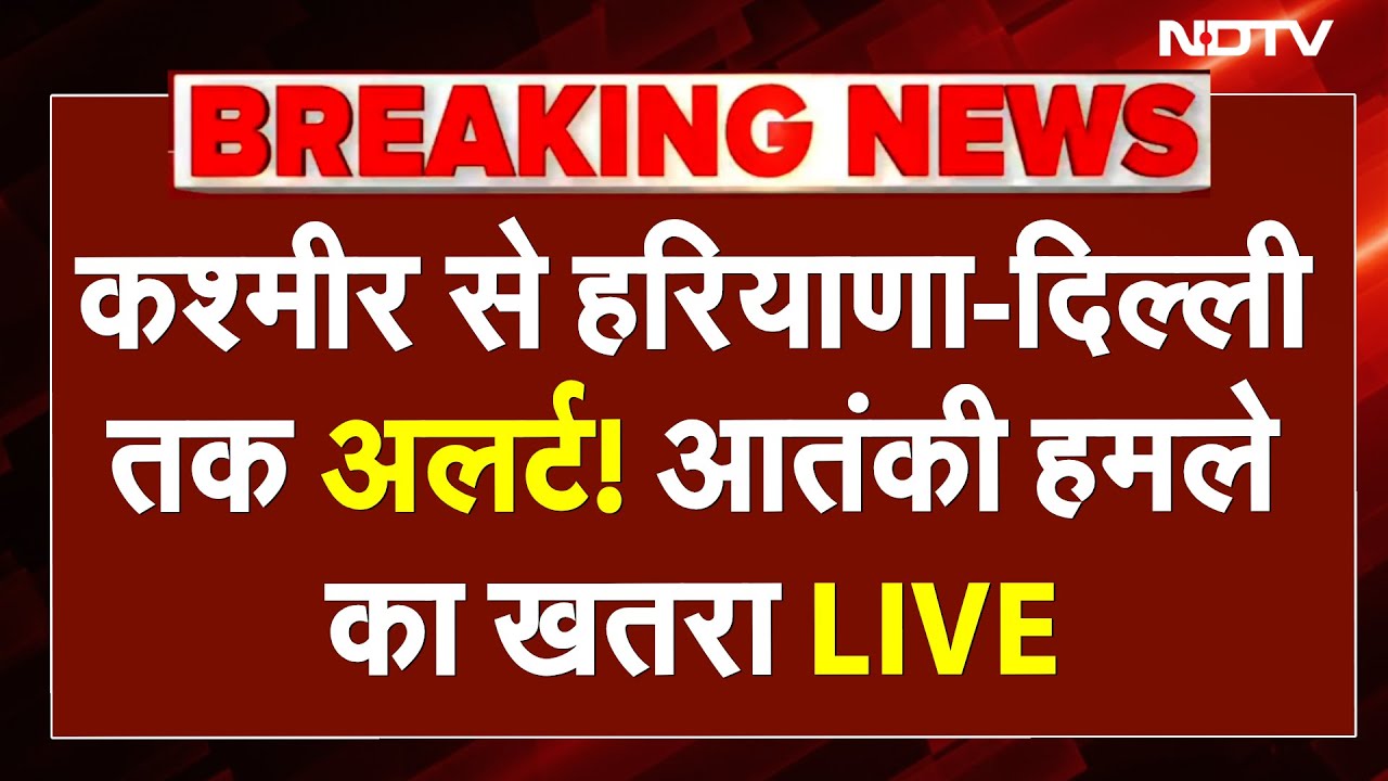 Faridabad RDX News LIVE: कश्मीर से हरियाणा-दिल्ली तक अलर्ट! आतंकी हमले का खतरा LIVE | JK Police