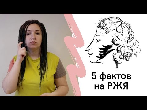 Видео: Пять фактов о Пушкине на РЖЯ
