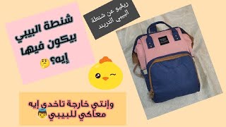 شنطة البيبي بيكون فيها إية ! .🎒 . ريڤيو عن شنطة البيبي الجديدة 👼