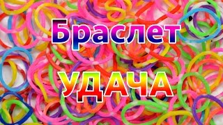 Плетение браслета - Удача - Rainbow Loom Bands от Анны Плетение браслета - Удача - Rainbow Loom Bands от Анны