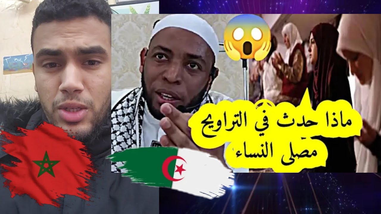 شوف هاد الشيخ الجزائري 🇩🇿يحكي اشنو وقع في مصلى النساء😱 في صلاة التراويح قصة حقيقية ردة فعل مغربي 🇲🇦
