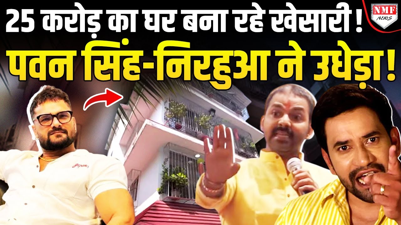 Khesari के खिलाफ Pawan-Nirahua ने खुली जंग का किया ऐलान, बात 25 करोड़ वाले घर तक पहुंची !
