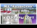 ЖК &quot;Казанский&quot; в Ижевске | Поквартирное отопление | Дом Сдан