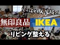 【リビング全出し最終章】 4姉妹ママvlog【激変】汚部屋でもズボラでも無印良品 IKEAで片付けるシリーズ/模様替え/捨て活/Clean with me/目指せムジラー/整理収納アラフォー主婦DIY