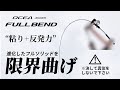 【曲げ実験映像】オシアジガーフルベンド【ジギング】