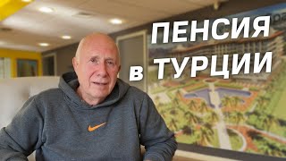 Пенсионер в Турции Гражданство Пенсия ВНЖ Переезд в Турцию Андрей Аланья 2023