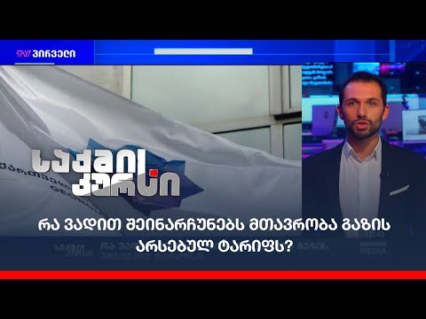 სემეკი წელს ელექტროენერგიის სამომხმარებლო ტარიფს გადახედავს