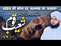 Hazrat Shoaib Ki Qaum Par Azab Peer Ajmal Raza Qadri Emotional Bayan Hazrat Shoaib Ki Qaum Par Azab Peer Ajmal Raza Qadri Emotional Bayan
