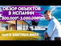 Недвижимость в Испании. Топ-5 элитных домов в Испании от 800 000 до 2 млн €.  Дом в Испании. Испания