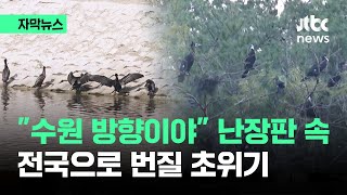 [자막뉴스] "수원 방향이야 이거" 난리난 주민들…전국으로 번질 위기가 / JTBC News