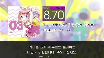 Gitadora エキサイティング!!も・ちゃ・ちゃ☆ Guitar Master Full Combo