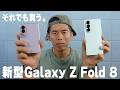 なぜGalaxy Z Fold 8？7から劣化でも購入を決めた訳