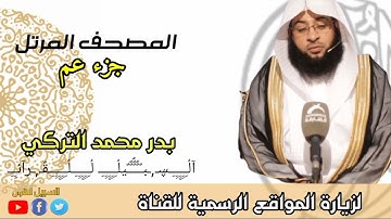 جزء عم  بتلاوة القارئ بدر محمد التركي