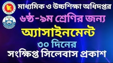 ৬ষ্ঠ থেকে ৯ম শ্রেণির সিলেবাস ও অ্যাসাইনমেন্ট দাখিল | class 6 to 9 syllabus and assignment dakhil