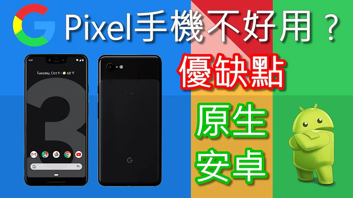 Google Pixel手机不太好用？原生安卓系统的优缺点 (主观心得) [CC字幕] - 天天要闻