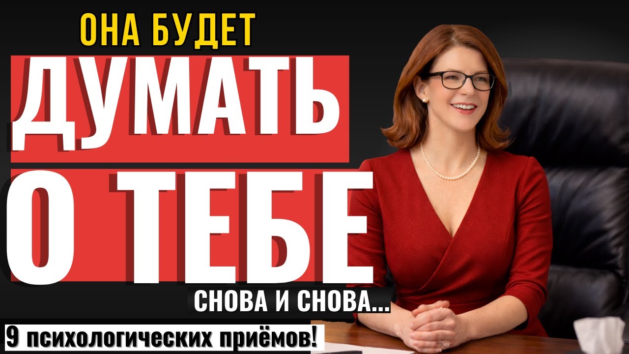 МУЖЧИНАМ НЕ СМОТРЕТЬ! 9 Психологических Приёмов и любая сойдёТ с Ума по Тебе