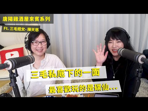 【唐陽雞酒屋】太陽五宮的追愛人生 ft.三毛姪女陳天慈