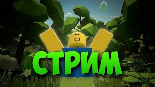 Роблокс | Играем с подписчиками!