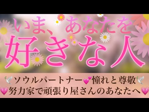 💗あなたの事が好きな人💗恋のつぼみを見つけて🌸魅了して惹きつけて輝いて✨🕊💕お相手様の様子・特徴・2人の未来💕《細密リーディングタロット・オラクルカード》