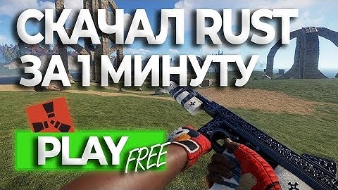 Как СКАЧАТЬ Rust БЕСПЛАТНО за 1 минуту?! Новый способ 2025! #rust #раст