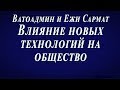 Ватоадмин и Ежи Сармат : Влияние новых технологий