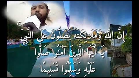 إن الله وملائكته يصلون على النبي.)  القارئ الامين محمد علي السوداني