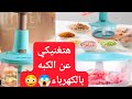 Shorts قطاعة الخضار اليدوية هتغنيكي عن الكبه الي بالكهرباء 
