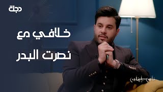 ناس إيناس | الفنان محمد السالم يكشف عن أسباب خلافه مع الفنان نصرت البدر