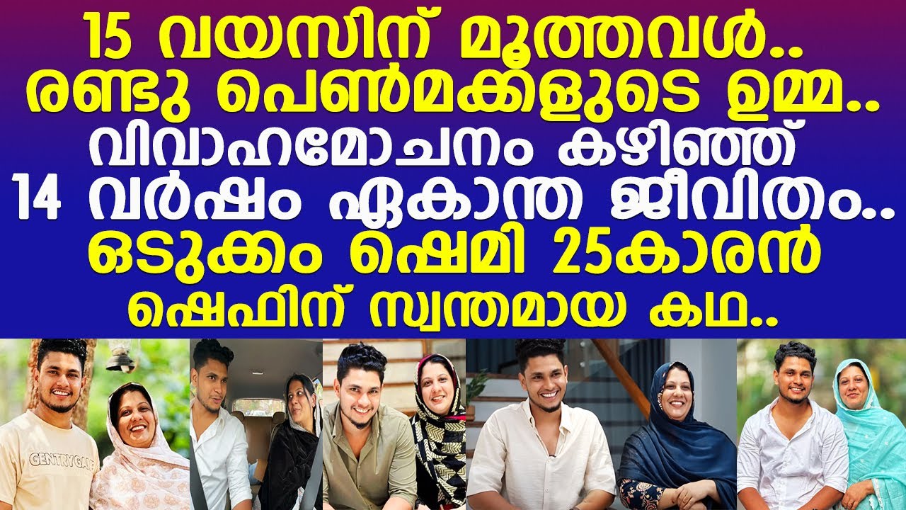 15 വയസിന് മൂത്തവള്‍.. രണ്ടു പെണ്‍മക്കളുടെ ഉമ്മയെ 25കാരന്‍ കല്യാണം കഴിച്ച കഥ..!! l TT Family Marriage