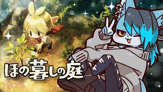 【雑談枠】汁物、酒、水でお腹たーぽたぽたぽたぽ【#ほの暮しの庭】