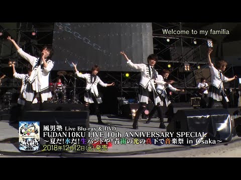 風男塾 (Fudanjuku) / 「FUDAN10KU LIVE 10th ANNIVERSARY