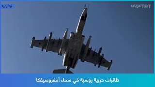 طائرات حربية روسية في سماء أمفروسيفكا