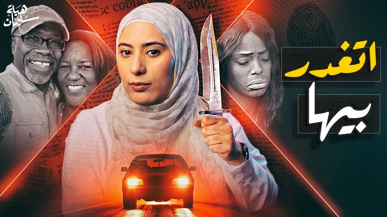 حياتها كانت مثالية لكن انتهت فجأة بطريقة غريبة ياترى صدفة ولا خطة مدبرة؟؟( تم حلها)