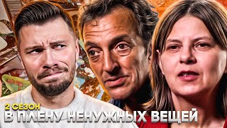 Мусор нападает  ►  В плену ненужных вещей  ► 2 сезон 4 серия