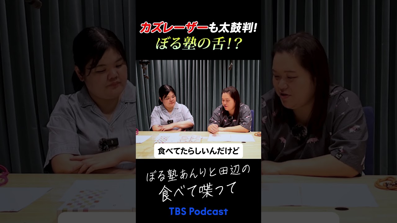 カズレーザーも認めるぼる塾の舌