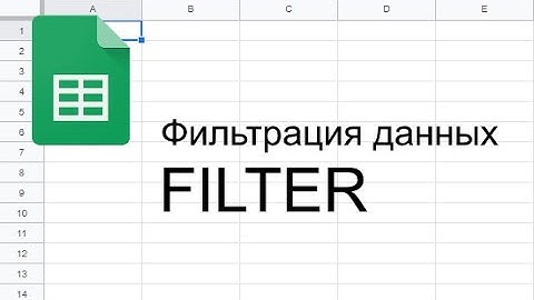 Фильтрация данных, FILTER. Базовый курс по функциям Google Таблиц. Видео #5